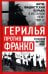 Герилья против Франко. Антифашистская борьба в Испании в 1939-1981 годах