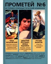 Прометей № 6