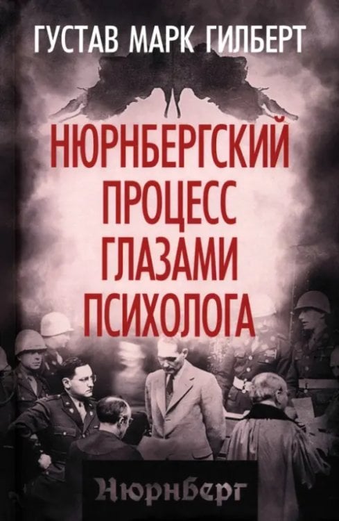 Нюрнбергский процесс глазами психолога