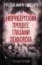 Нюрнбергский процесс глазами психолога