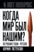 Когда мир был нашим? Первоистоки русов
