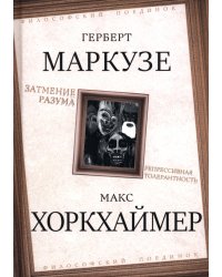 Затмение разума. Репрессивная толерантность