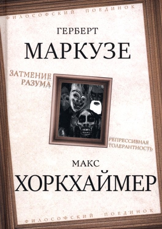Обложка книги «Затмение разума. Репрессивная толерантность» — Маркузе Герберт, Хоркхаймер Макс, ISBN 9785002692187