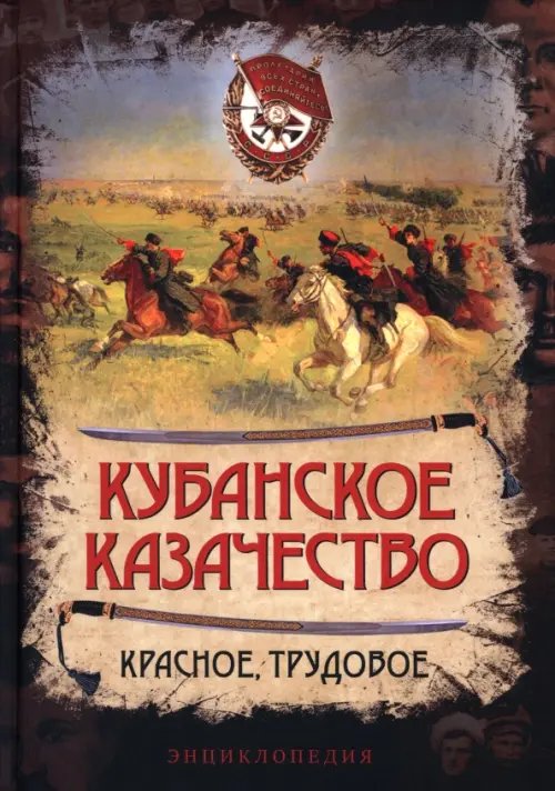Обложка книги «Кубанское казачество. Красное, трудовое. Энциклопедия» — Колпакиди Александр Иванович, Сластин Александр Владимирович, Минаев Дмитрий, ISBN 9785002692088