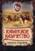 Обложка книги «Кубанское казачество. Красное, трудовое. Энциклопедия» — Колпакиди Александр Иванович, Сластин Александр Владимирович, Минаев Дмитрий, ISBN 9785002692088