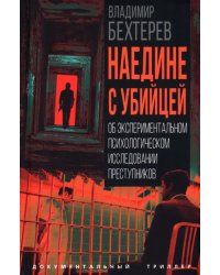 Наедине с убийцей. Об экспериментальном психологическом исследовании преступников