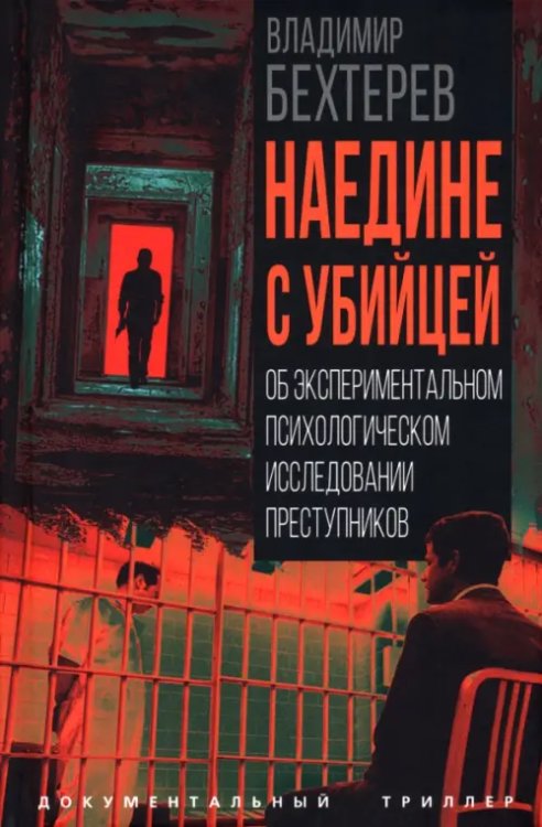 Наедине с убийцей. Об экспериментальном психологическом исследовании преступников