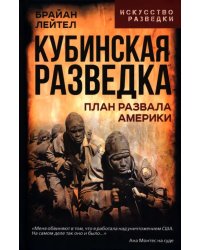 Кубинская разведка. План развала Америки