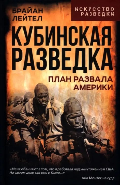 Кубинская разведка. План развала Америки