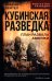 Кубинская разведка. План развала Америки