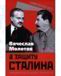 В защиту Сталина. Письмо в ЦК о культе личности