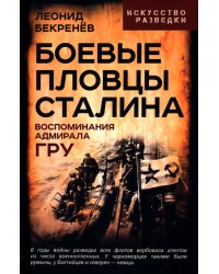 Боевые пловцы Сталина. Воспоминания адмирала ГРУ
