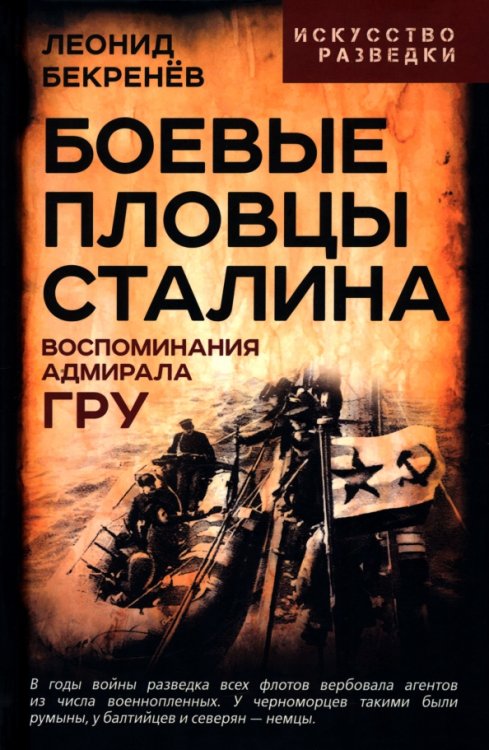 Боевые пловцы Сталина. Воспоминания адмирала ГРУ