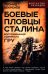 Боевые пловцы Сталина. Воспоминания адмирала ГРУ
