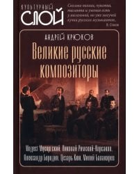 Великие русские композиторы
