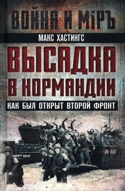 Высадка в Нормандии. Как был открыт Второй фронт