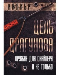 Цель Драгунова. Оружие для снайпера и не только