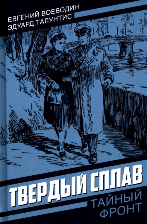 Обложка книги «Твердый сплав» — Воеводин Евгений Всеволодович, Талунтис Эдуард Ромуальдович, ISBN 9785002692255