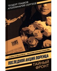 Последняя акция Лоренца