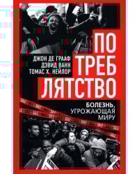 Потреблятство. Болезнь, угрожающая миру