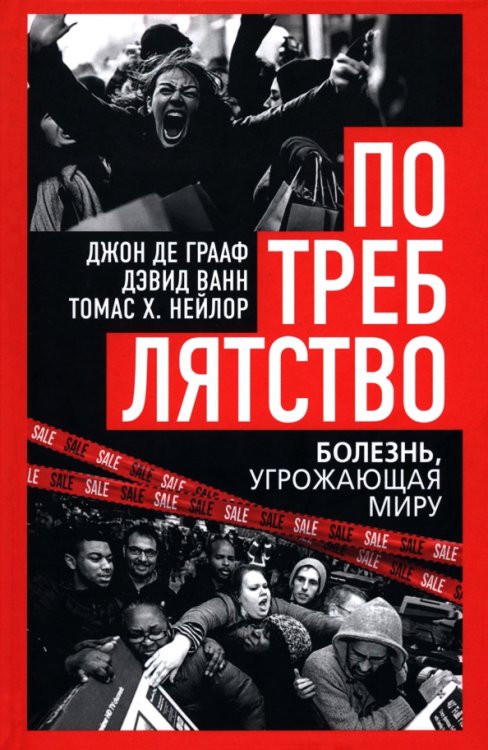 Потреблятство. Болезнь, угрожающая миру