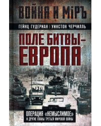 Поле битвы Европа. Операция "Немыслимое" и другие планы Третьей Мировой войны