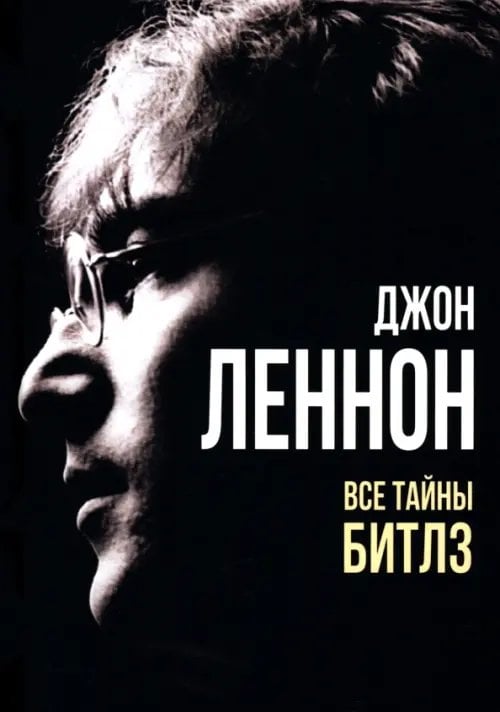 Джон Леннон. Все тайны Битлз