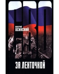 За ленточкой