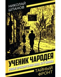 Ученик чародея. Новые приключения Нила Кручинина