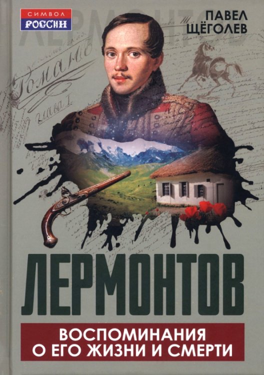 Обложка книги «Лермонтов. Воспоминания о его жизни и смерти» — Щеголев Павел Елисеевич, ISBN 9785002692002