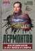 Обложка книги «Лермонтов. Воспоминания о его жизни и смерти» — Щеголев Павел Елисеевич, ISBN 9785002692002