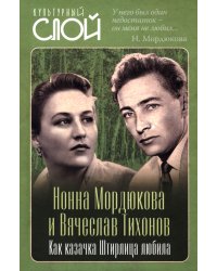 Нонна Мордюкова и Вячеслав Тихонов. Как казачка Штирлица любила