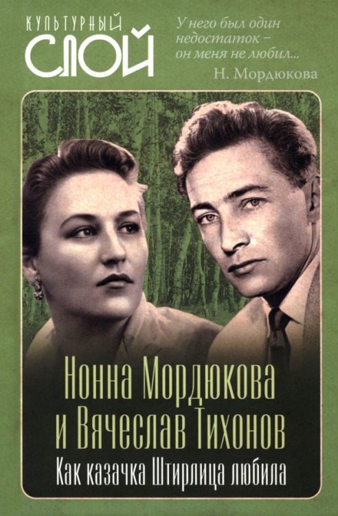 Обложка книги «Нонна Мордюкова и Вячеслав Тихонов. Как казачка Штирлица любила» — Кондор Виталий, ISBN 9785002692248