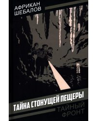Тайна стонущей пещеры