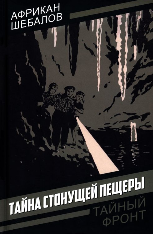 Тайна стонущей пещеры