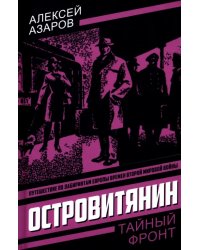 Островитянин. Идите с миром