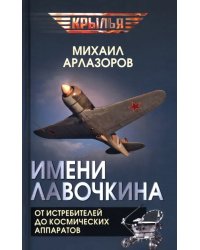 Имени Лавочкина. От истребителей до космических аппаратов