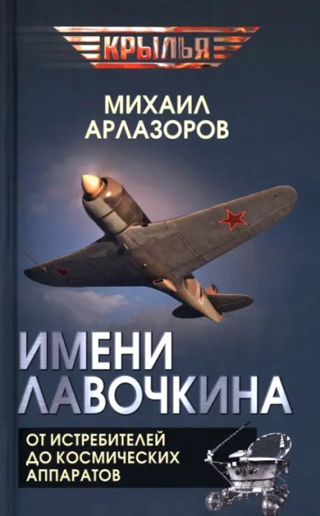 Имени Лавочкина. От истребителей до космических аппаратов