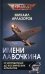 Имени Лавочкина. От истребителей до космических аппаратов