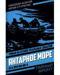 Янтарное море. КГБ против МИ-6
