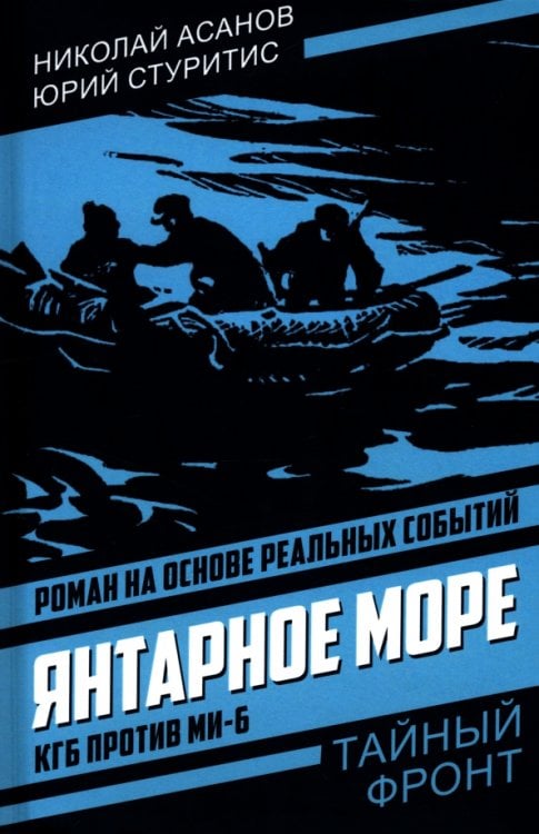 Янтарное море. КГБ против МИ-6
