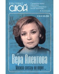Вера Алентова. Москва слезам не верит...