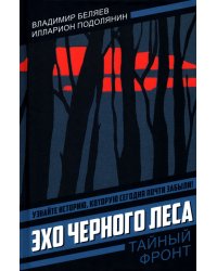 Эхо черного леса