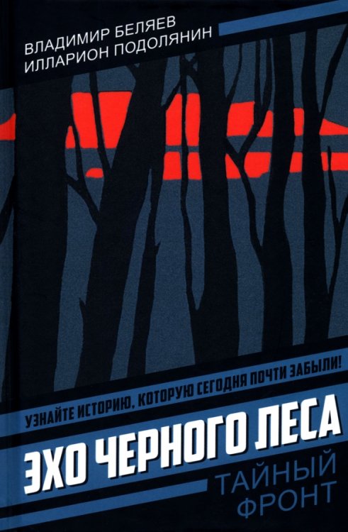 Эхо черного леса