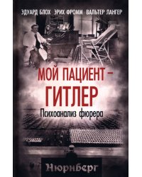 Мой пациент – Гитлер. Психоанализ фюрера