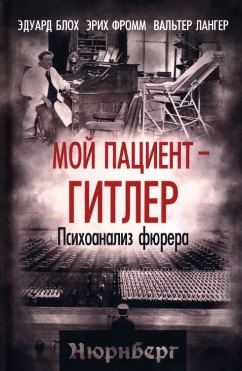 Мой пациент – Гитлер. Психоанализ фюрера