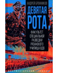 Девятая рота. Факультет специальной разведки Рязанского училища ВДВ