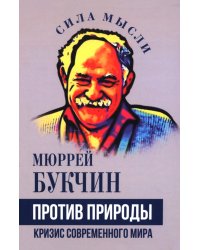 Против природы. Кризис современного мира
