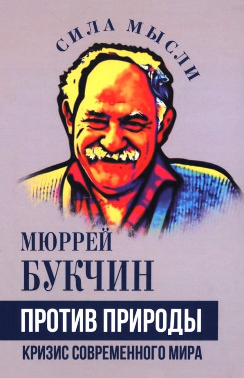 Против природы. Кризис современного мира