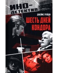 Шесть дней Кондора